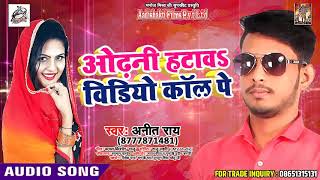 Odhani Hatwa Video Call Pe - अनीत राय का New Bhojpuri 2018 Song