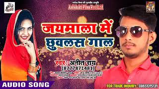 2018 का सबसे हिट लोकगीत - जयमाला में छुवलस गाल - Anit Rai - New Bhojpuri Song