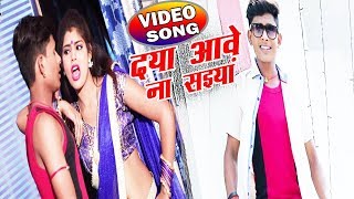 आ गया Ujjwal Ujala का #New #Video #Song - दया आवे ना सइयां - New Bhojpuri Video Song 2018