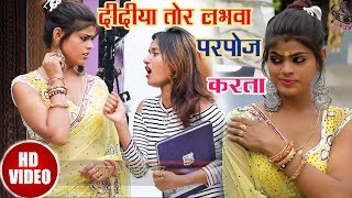 Dujja ujjwal का #Superhit #Video - दीदीया तोर लभरवा परपोज़ करता - New Bhojpuri VIdeo 2018