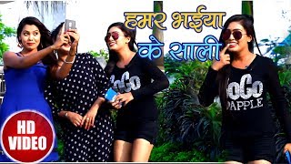 #Hd #Video - हमर भईया के साली - Hamar Bhaiya Ke Sali - Baliram Bullu Yadav - New Video Song 2018