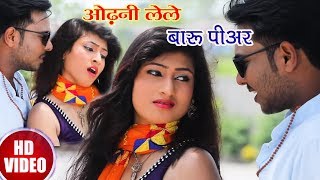 Raj Malohtra - ओढ़नी लेले बारू पीअर - VIDEO SONG - Odhani Lele Baru Piaar - Bhojpuri Songs