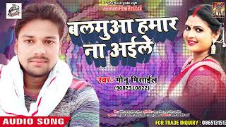 Superhit Bhojpuri Song  2018- बलमुआ घरे ना अईले  - Monu Mesail - Balmuwa Ghare Na Aayile