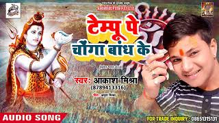 Akash Mishra का Superhit Sawan Geet - टेम्पू पे चोंगा बांध के - Bhojpuri Kawar Song s 2018