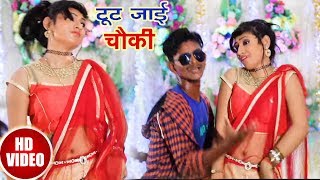 HD VIDEO - टूट जाई चौकी - Chanchal Guddu - New Bhojpuri Dj Video Songs 2018