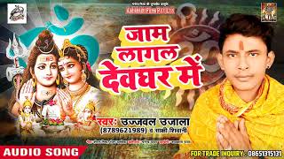 Bhojpuri Kawar Song s 2018 - जाम लागल देवघर में - Ujjwal Ujala - Bolbum 2018