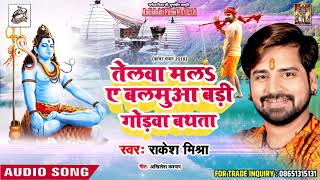 Telwa Mala Ye Balmua Badi Godwa Bathta - #Rakesh Mishra - New Bolbam Songs - Aadishakti Films