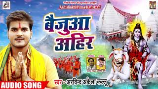 Arvind Akela Kallu " 2018 " का New बोलबम Song - बैजुआ अहीर - Baijua Ahir - Bhojpuri Kanwar Songs