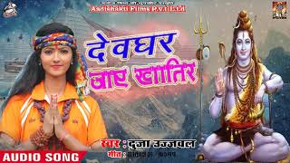 Bhojpuri Superhit Sawan Song - देवघर  जाए  खातिर  - Dujja Ujjwal - New Bol Bum Song 2018