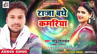 Monu Mesail का #Superhit  #Song - राजा बथे कमरिया   - Latest Bhojpuri Song 2018