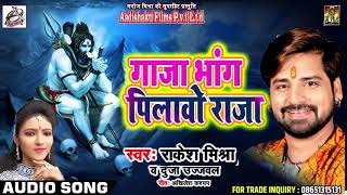 #Rakesh Mishra और Duja Ujjawal का New बोलबम Song - गांजा भांग पिलाओ राजा - Ganja Bhang Pilao Raja