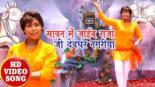 Bhojpuri Bol Bam SOng - सावन में जाईब राजा जी देवघर नगरीया - Rani Thakur - Kanwar Songs 2018