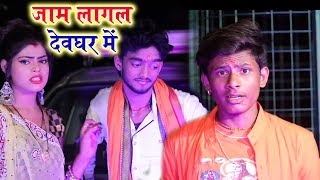 Bhojpuri Kawar Song  2018 - जाम लागल देवघर में - Ujjwal Ujala & Sakshi Shivani  - Bolbum 2018
