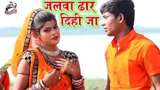 Bhojpuri Bol Bam Song - जलवा ढार दिही जा - Ujjwal Ujala - Latest Kanwar Song 2018