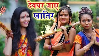 #Dujja Ujjwal का सबसे हिट #Sawan 2018 -- देवघर जाए खातिर- Bhojpuri Hit Song 2018