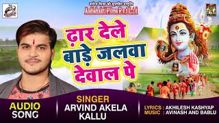 #Arvind Akela Kallu New #Bolbam Song - Dhar Dele Bade Jalwa Dewal Pe - Bhojpuri Kawar Songs