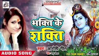 Superhit NEW काँवर भजन 2018 - भक्ति के शक्ति - #Aarohi Geet - Bhakti ke shakti - bolbum Dj Song 2018