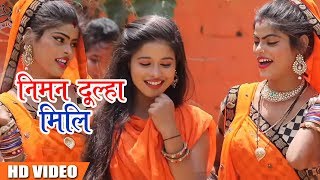 कांवर गीत 2018 - Sujit Lal Yadav - Niman Dulaha Mili - Bhojpuri Kanwar Bhajan 2018