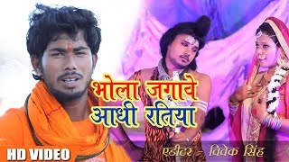 HD Video - भोला जगावे आधी रतिया - Sujit Lal Yadav - Deoghar Chali - Latest Bolbum Song 2018