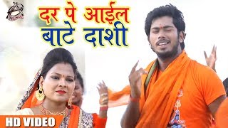 #New Bol Bam Song - Sujit Lal Yadav - दर पे आईल बाटे दाशी - New Kawar Songs 2018