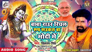 #Vikash Singh  (2018) देश भक्ति सावन  गीत - बाबा राउर रियल रूप लउकता मोदी में  - New Bolbum 2018