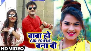 Arvind Akela Kallu का New बोलबम Video Song 2018 - Baba Ho Girlfriend Bana Da - Bhojpuri Kanwar Song