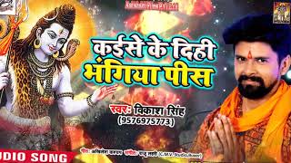 #Vikash Singh  New #Bolbam Song - कईसे के दिहि भंगिया पीस  - Bhojpuri Kawar Songs