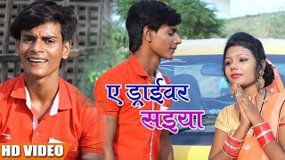 Vinod Yadav का Shiv Bhajan -  E Driver Saiyan - ए ड्राइवर सइयां - Superhit Bol Bam Song 2018