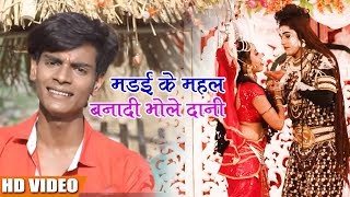 Top Bol Bam Video 2018 - मडई के महल बनादी भोले दानी  - #Vinod Yadav  - Bhojpuri Hit Songs 2018