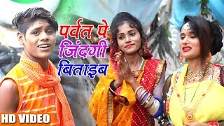 New Kanwar Video Song - पर्वत पे जिंदगी बिताइब -  #Aslam Raja - New Bhojpuri Song  2018