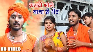 NEW हिट काँवर 2018 - #Sanjeev Deewana - करादी भोले बाबा से भेंट - Bhojpuri Hit Kanwar Songs 2018