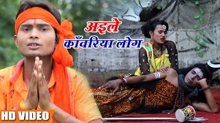 Sanjeev Deewana का सबसे जबरदस्त काँवर गीत 2018 - अइले काँवरिया लोग  - Kanwar Bhajan 2018 New