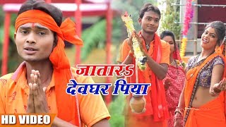 #Pawan Choudhary का हिट  Video Song  - जातारs देवघर पिया - Bhojpuri New Song 2018