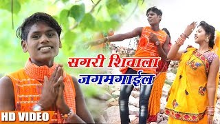 Aslam Raja का New Bolbam Song - सगरी शिवाला जगमगाईल - New kanwar Geet 2018