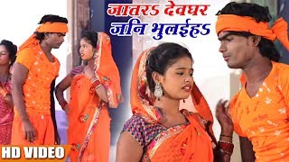 NEW हिट काँवर 2018 - #Ranjeet Deewana - जातरs देवघर जनि भुलईहs - Bhojpuri Hit Kanwar Songs 2018