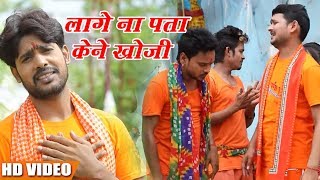 Bhojpuri Bol Bam Video SOng 2018 - लागे ना पता केने खोजी - Satyanam Shiva - Sawan Song