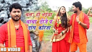 #Ranjan Nirala का Bol Bam Video Song - चलs हो भईया चाचा डीजे प डांस करिजा - Sawan Dj  2018