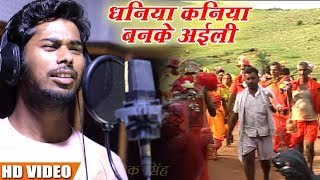 Sujit Lal Yadav का सुपरहिट काँवड़ भजन - धनिया कनिया बनके अईली - Bhojpuri Kanwar Songs 2018