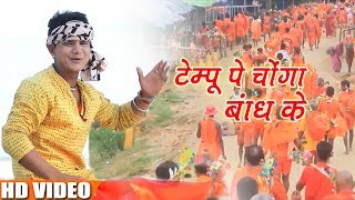 Akash Mishra का Superhit Sawan Video Song - टेम्पू पे चोंगा बांध के - Bhojpuri Kawar Song s 2018