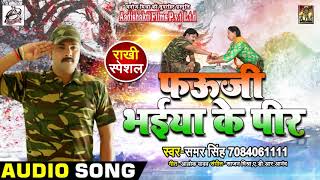 रुला देने वाला #Samar_Singh का New देशभक्ति #Rakhi_Special_Song - Fauji Bhaiya Ke Peer - Rakhi Songs