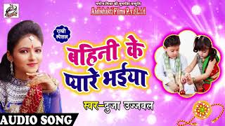 #Duja_Ujjawal का New भोजपुरी #Raksha_Bandhan Song - Bahini Ke Pyare Bhaiya - Bhojpuri Songs 2018