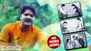 #HD_Video #Samar_Singh का New देशभक्ति #Rakhi_Special_Song - Fauji Bhaiya Ke Peer - Rakhi Songs