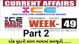 ICE Magic 49 | ICE Magic week 49 | ICE Rajkot | ICE Current affairs | ICE Current Affairs Rajkot