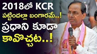 2018లో KCR పట్టిందల్లా బంగారమే ప్రధాని కూడా కావొచ్చట | Telangana Elections 2018 |