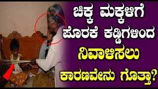 ಚಿಕ್ಕ ಮಕ್ಕಳಿಗೆ ಪೊರಕೆ ಕಡ್ಡಿಗಳಿಂದ ನಿವಾಳಿಸಲು ಕಾರಣವೇನು ಗೊತ್ತಾ || Unknown Facts Kannada