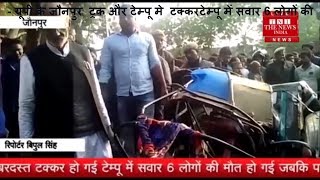 - यूपी के जौनपुर  ट्रक और टेम्पू मे  टक्करटेम्पू में सवार 6 लोगों की मौत पांच की हालत THE NEWS INDIA
