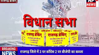 राजगढ़ जिला/ 3 पर काँग्रेस ओर 2 पर बी जे पी का कब्जा,पूरी डिटेल देखने के लिये पूरा वीडीयो देखे