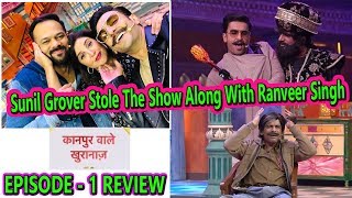 Kanpur Wale Khuranas Episode 1 Review I Sunil Grover