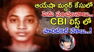 ఆయేషా కేసులో  పెను సంచలనాలు | High Court Hands Over Ayesha Meera Assassination Case To CBI |
