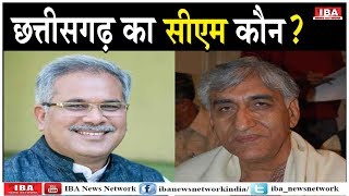 छत्तीसगढ़ का CM कौन? किसान पुत्र बघेल या राज परिवार के  सिंह...| Rajasthan | IBA NEWS |